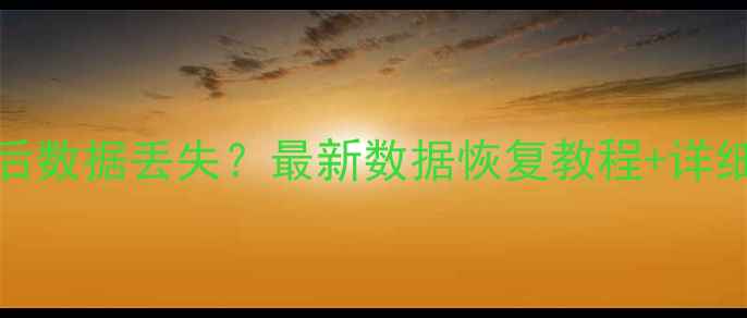 图片 新中大v100重装系统后数据丢失？最新数据恢复教程+详细步骤（附避坑指南）