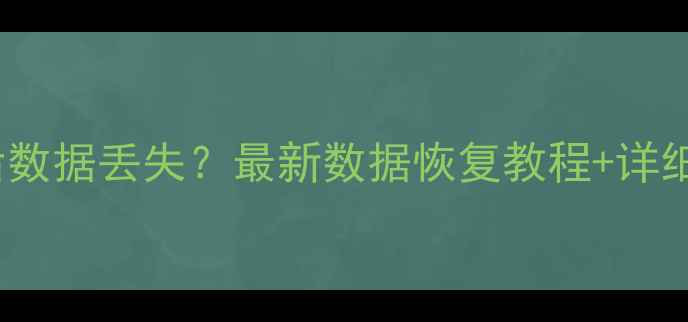 图片 新中大v100重装系统后数据丢失？最新数据恢复教程+详细步骤（附避坑指南）1