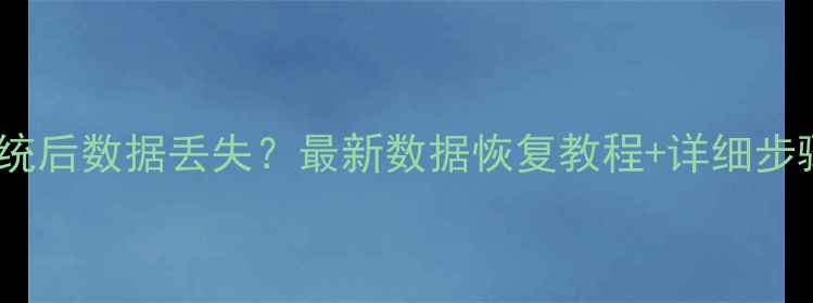 图片 新中大v100重装系统后数据丢失？最新数据恢复教程+详细步骤（附避坑指南）2