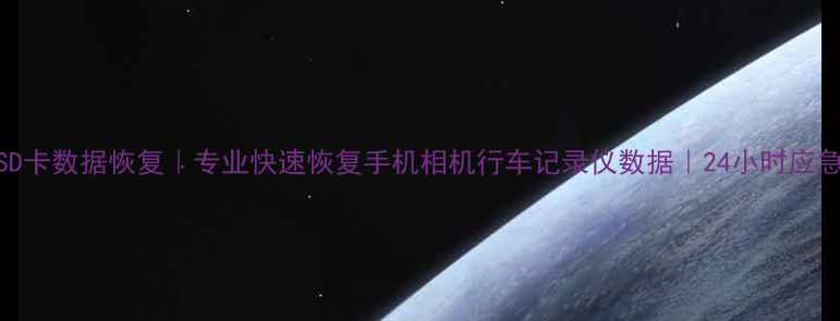 图片 新会SD卡数据恢复｜专业快速恢复手机相机行车记录仪数据｜24小时应急服务