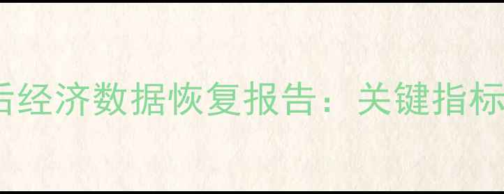 图片 新加坡疫情后经济数据恢复报告：关键指标与未来展望2