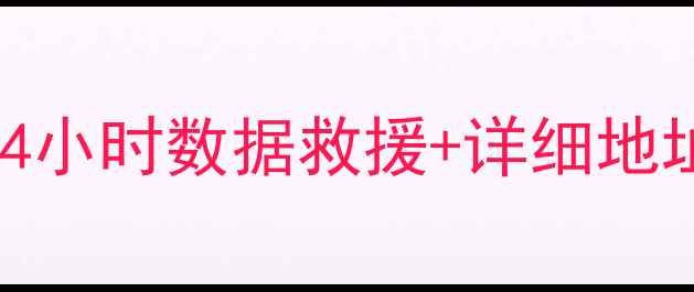 图片 新县数据恢复中心免费咨询！24小时数据救援+详细地址曝光，手机电脑文件秒复原🔥