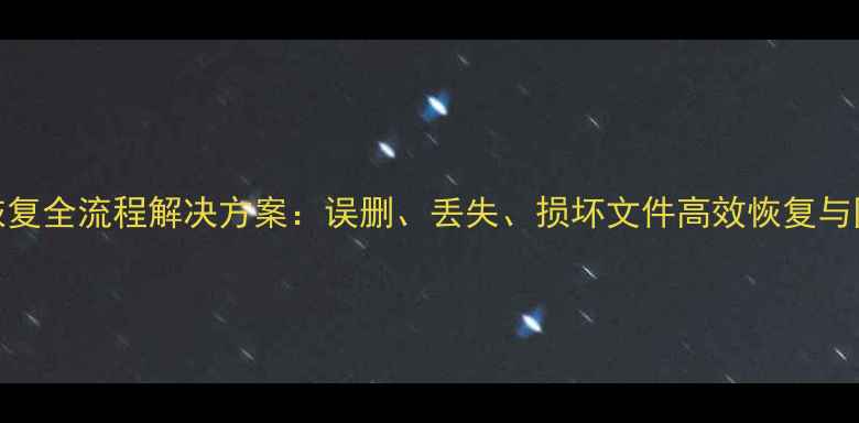 新手机数据恢复全流程解决方案误删丢失损坏文件高效恢复与同屏同步技术