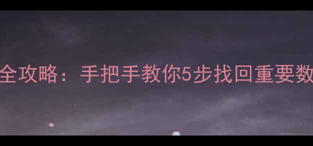 图片 新文件恢复数据库全攻略：手把手教你5步找回重要数据（附避坑指南）
