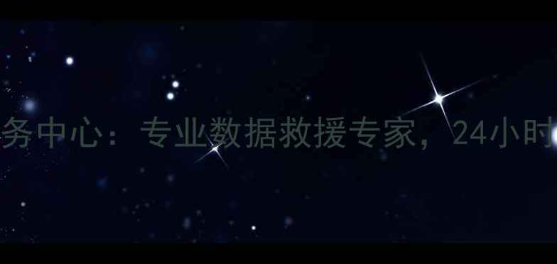 图片 新昌县数据恢复服务中心：专业数据救援专家，24小时守护数字资产安全