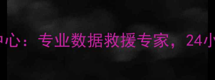 图片 新昌县数据恢复服务中心：专业数据救援专家，24小时守护数字资产安全1