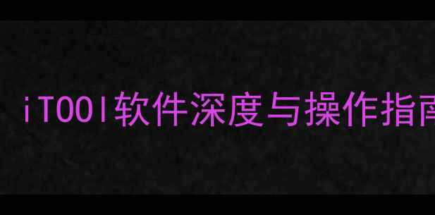 图片 新苹果手机数据恢复全攻略：iTOOl软件深度与操作指南（支持iOS1617最新系统）1