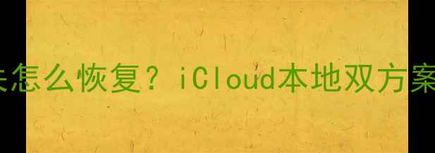 图片 新苹果设备数据丢失怎么恢复？iCloud本地双方案+专业工具操作指南
