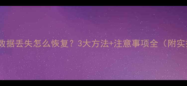 图片 新装硬盘数据丢失怎么恢复？3大方法+注意事项全（附实操指南）1