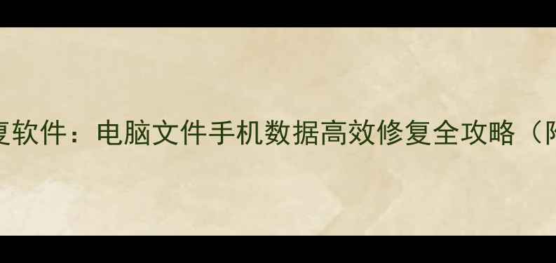 新迷你兔数据恢复软件电脑文件手机数据高效修复全攻略附免费试用教程