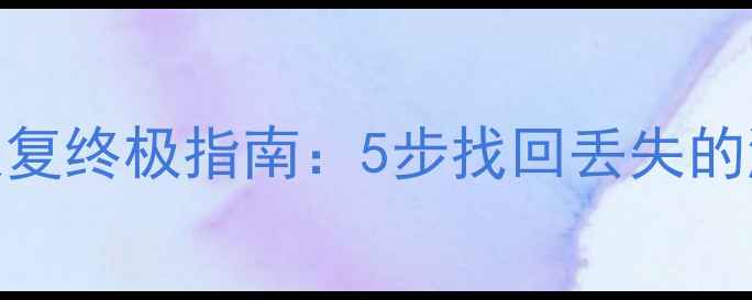 方舟单机数据恢复终极指南5步找回丢失的游戏文件与存档