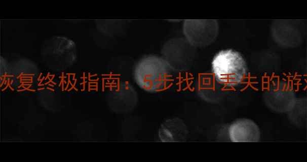 图片 方舟单机数据恢复终极指南：5步找回丢失的游戏文件与存档2