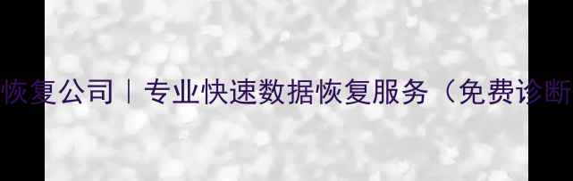 图片 旌阳区电脑数据恢复公司｜专业快速数据恢复服务（免费诊断+24小时响应）2