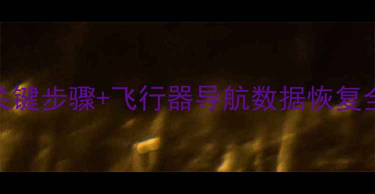 图片 无人机数据丢失别慌！3大关键步骤+飞行器导航数据恢复全攻略（附专业工具推荐）2