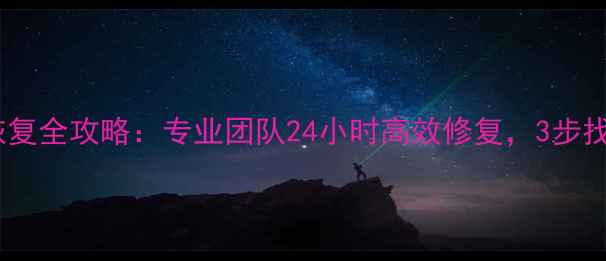 图片 无人深空建筑数据恢复全攻略：专业团队24小时高效修复，3步找回你的虚拟世界！1