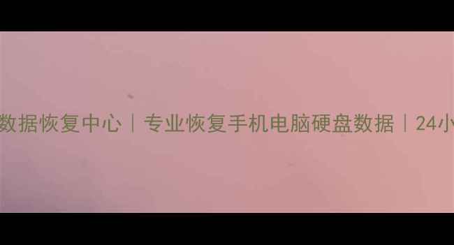 无棣市权威数据恢复中心专业恢复手机电脑硬盘数据24小时应急服务