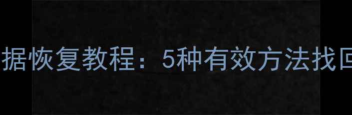 图片 无法开机数据恢复教程：5种有效方法找回重要文件1