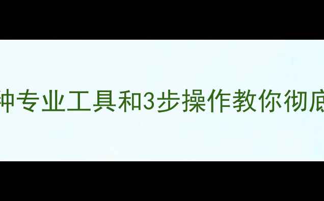 图片 无法打开恢复的数据？5种专业工具和3步操作教你彻底解决电脑文件损坏问题1