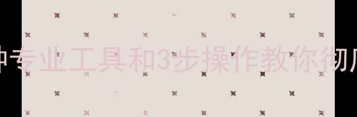 图片 无法打开恢复的数据？5种专业工具和3步操作教你彻底解决电脑文件损坏问题2