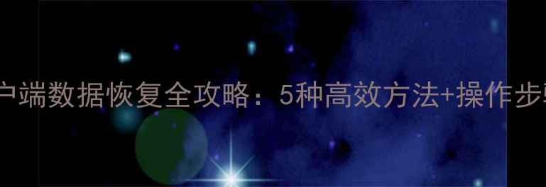 图片 无线客户端数据恢复全攻略：5种高效方法+操作步骤详解2