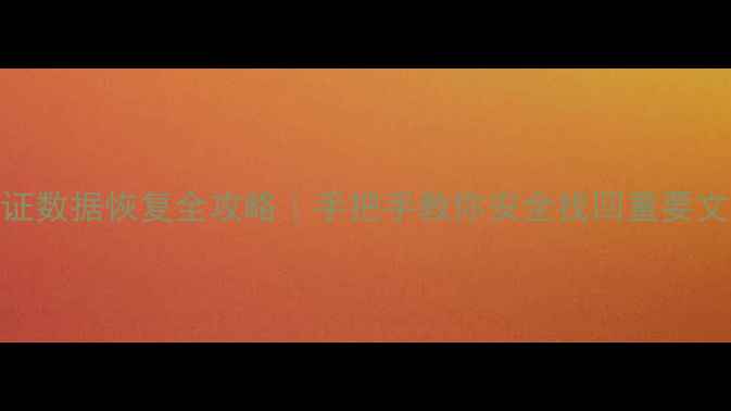 图片 无身份证数据恢复全攻略｜手把手教你安全找回重要文件💻💾