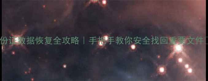 无身份证数据恢复全攻略手把手教你安全找回重要文件