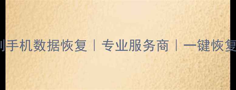图片 无锡华为P50系列手机数据恢复｜专业服务商｜一键恢复通讯录照片视频