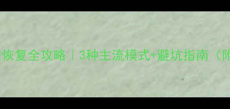 无锡手机数据恢复全攻略3种主流模式避坑指南附真实案例