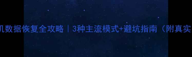 图片 无锡手机数据恢复全攻略｜3种主流模式+避坑指南（附真实案例）2