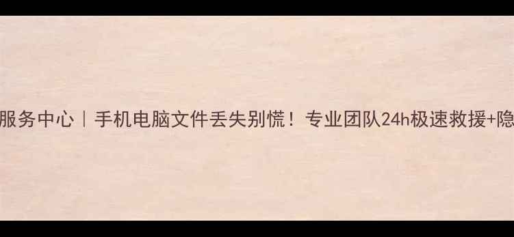 图片 无锡数据恢复服务中心｜手机电脑文件丢失别慌！专业团队24h极速救援+隐私保护全攻略