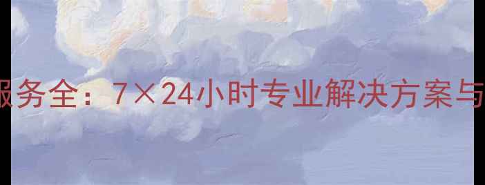 图片 无限制数据恢复服务全：7×24小时专业解决方案与行业领先恢复率1