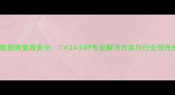 图片 无限制数据恢复服务全：7×24小时专业解决方案与行业领先恢复率2