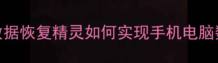 图片 无需电脑！数据恢复精灵如何实现手机电脑数据一键恢复