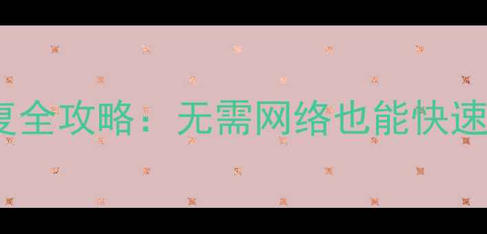 图片 无需联网！SD卡数据恢复全攻略：无需网络也能快速找回照片、视频等文件1