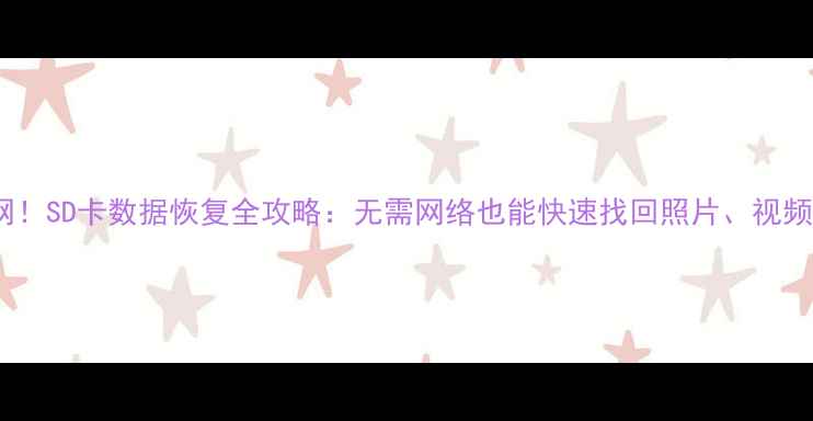 图片 无需联网！SD卡数据恢复全攻略：无需网络也能快速找回照片、视频等文件2
