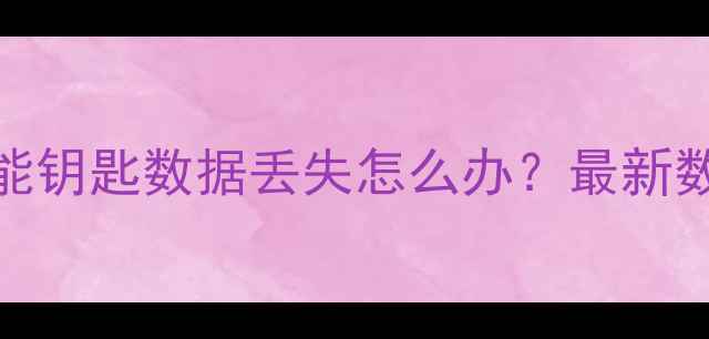 图片 日产奇骏智能钥匙数据丢失怎么办？最新数据恢复技术