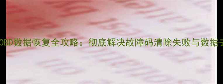 图片 日产轩逸OBD数据恢复全攻略：彻底解决故障码清除失败与数据丢失问题1