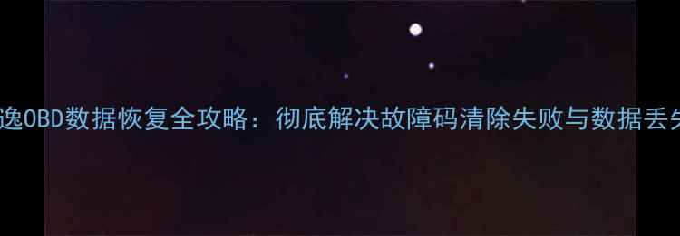 图片 日产轩逸OBD数据恢复全攻略：彻底解决故障码清除失败与数据丢失问题2