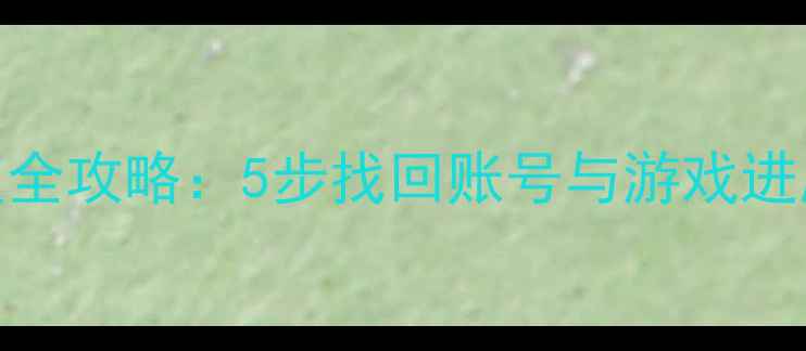 图片 日服邦邦数据恢复全攻略：5步找回账号与游戏进度（附详细教程）