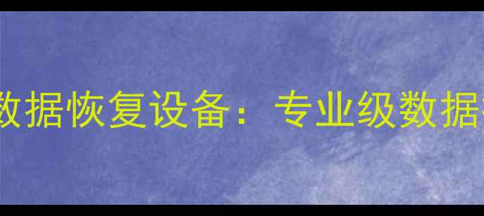 日本进口数据恢复设备专业级数据拯救方案