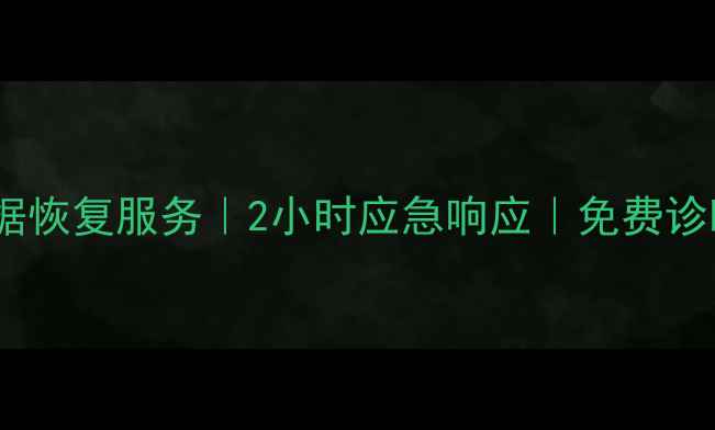图片 日照市专业硬盘数据恢复服务｜2小时应急响应｜免费诊断｜数据安全保障1