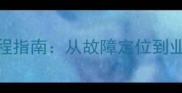 图片 日照数据库数据恢复全流程指南：从故障定位到业务重建的7步标准化操作1
