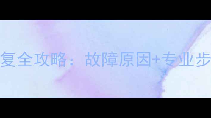 日立3T硬盘数据恢复全攻略故障原因专业步骤数据安全指南