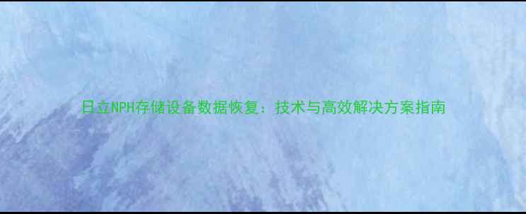 图片 日立NPH存储设备数据恢复：技术与高效解决方案指南