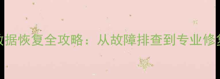 日置8140-30数据恢复全攻略从故障排查到专业修复的完整指南