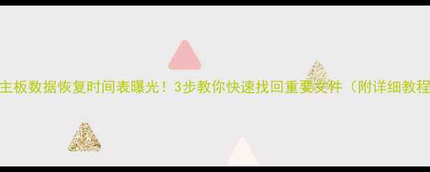图片 旧主板数据恢复时间表曝光！3步教你快速找回重要文件（附详细教程）