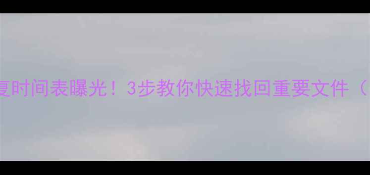 图片 旧主板数据恢复时间表曝光！3步教你快速找回重要文件（附详细教程）1