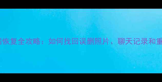 图片 旧手机数据恢复全攻略：如何找回误删照片、聊天记录和重要文件？1