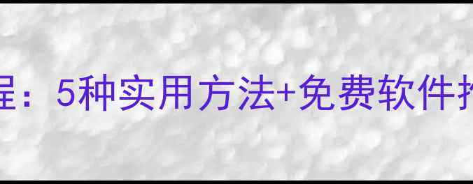 旧手机数据恢复教程5种实用方法免费软件推荐附操作步骤