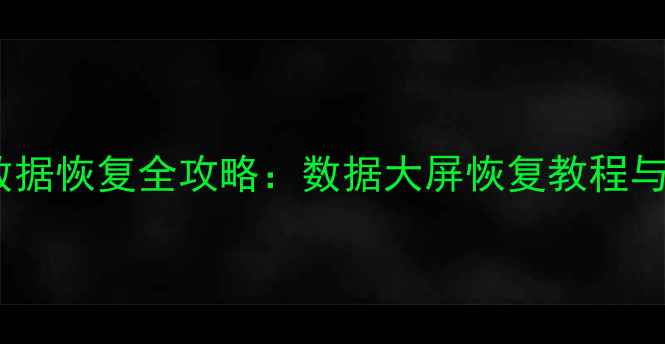 图片 旧款手机数据恢复全攻略：数据大屏恢复教程与注意事项2